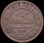 1 kopeck 1871 year