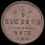 1/4 kopeck 1878 year