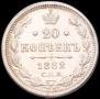 20 kopecks 1882 year