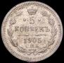 5 копеек 1905 года