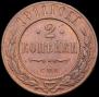 2 kopecks 1911 year
