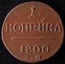 1 копейка 1800 года