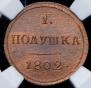 Полушка 1802 года