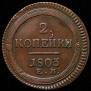 2 kopecks 1803 year