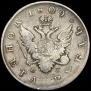 1 rouble 1809 year