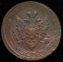 5 kopecks 1809 year