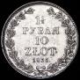 1,5 roubles - 10 złotych 1835 year