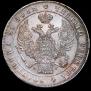 1 рубль 1837 года