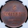 5 kopecks 1837 year
