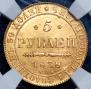 5 roubles 1838 year