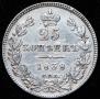 25 копеек 1838 года