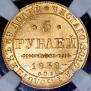 5 рублей 1839 года