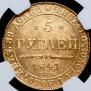 5 рублей 1841 года