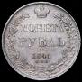 1 rouble 1841 year