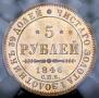5 рублей 1846 года