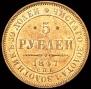 5 рублей 1847 года