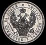 25 kopecks 1847 year