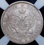 25 kopecks 1847 year