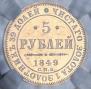 5 рублей 1849 года