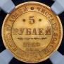 5 roubles 1850 year
