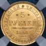 5 roubles 1850 year