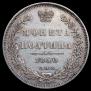 Полтина 1850 года