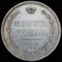 1 rouble 1854 year