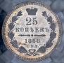 25 kopecks 1858 year