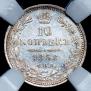 10 kopecks 1858 year