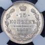 15 копеек 1861 года