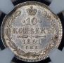 10 копеек 1861 года
