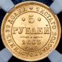 5 рублей 1863 года