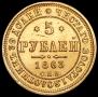 5 рублей 1863 года