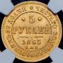 5 рублей 1865 года