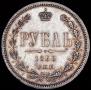 1 рубль 1868 года