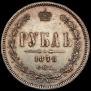 1 рубль 1878 года