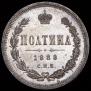 Полтина 1880 года