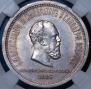 1 rouble 1883 year