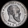 1 rouble 1891 year