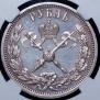 1 рубль 1896 года