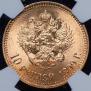 10 roubles 1899 year