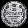15 kopecks 1903 year