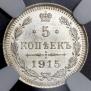 5 kopecks 1915 year