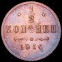 1/2 kopeck 1916 year