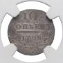 10 kopecks 1798 year