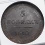 5 kopecks 1810 year
