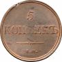 5 kopecks 1831 year