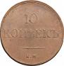 10 kopecks 1833 year