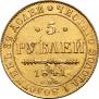 5 рублей 1841 года