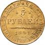 5 рублей 1841 года